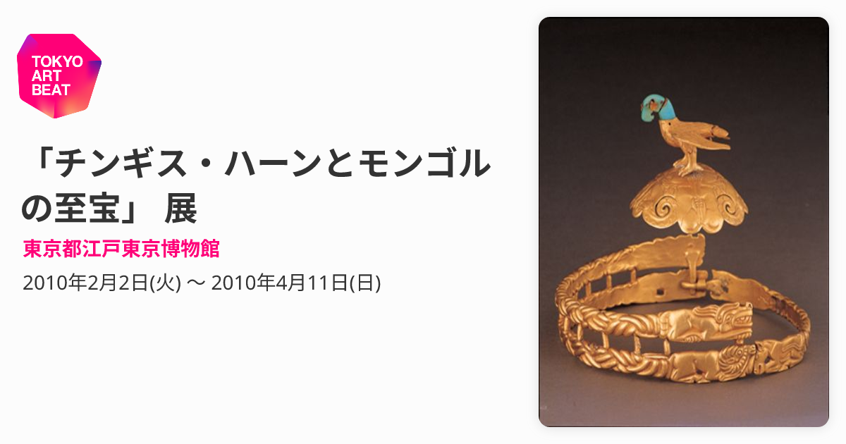 チンギス・ハーンとモンゴルの至宝」 展 （東京都江戸東京博物館 