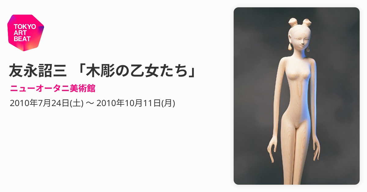 友永詔三 「木彫の乙女たち」 （ニューオータニ美術館） ｜Tokyo Art Beat