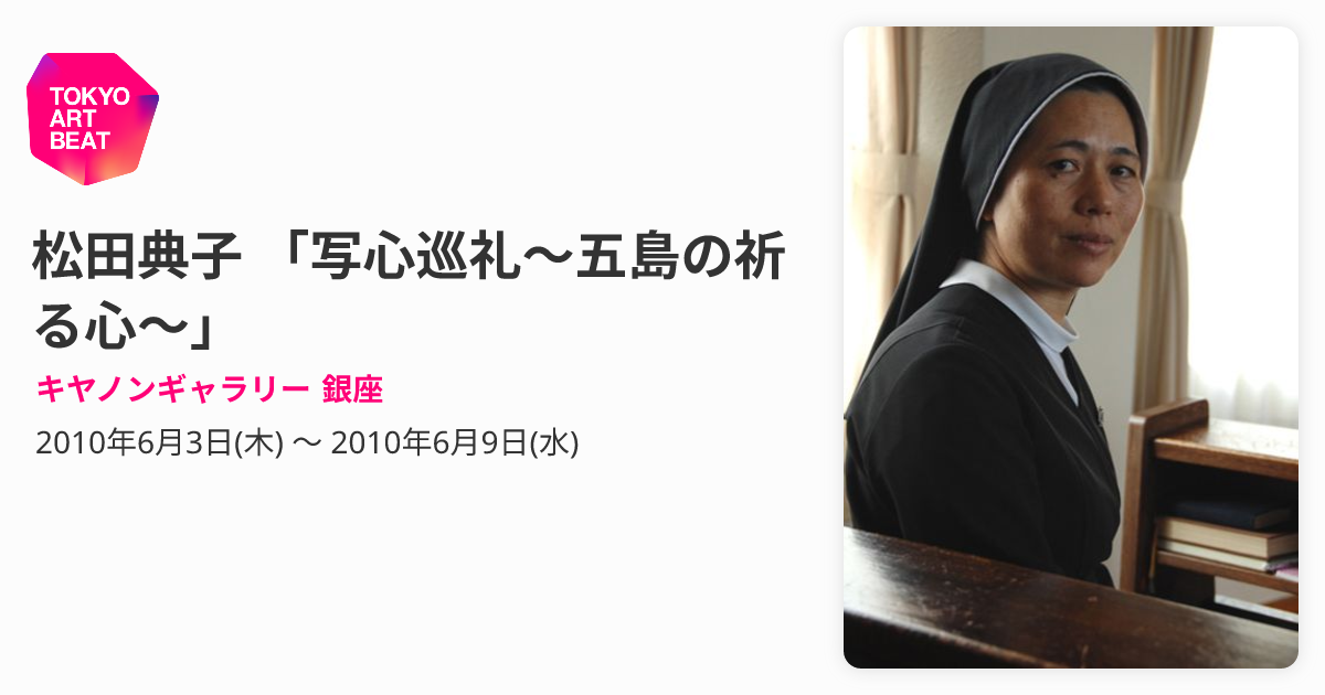 松田典子 「写心巡礼～五島の祈る心～」 （キヤノンギャラリー 銀座 