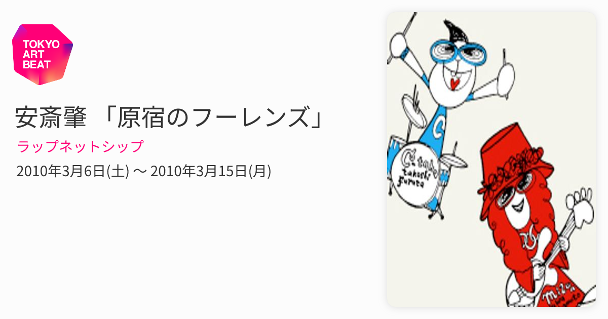 安斎肇 「原宿のフーレンズ」 （ラップネットシップ） ｜Tokyo Art Beat
