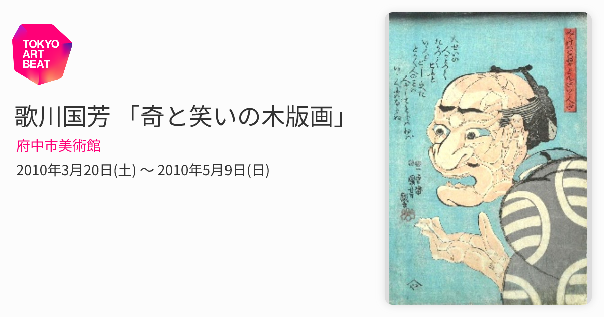 歌川国芳 「奇と笑いの木版画」 （府中市美術館） ｜Tokyo Art Beat