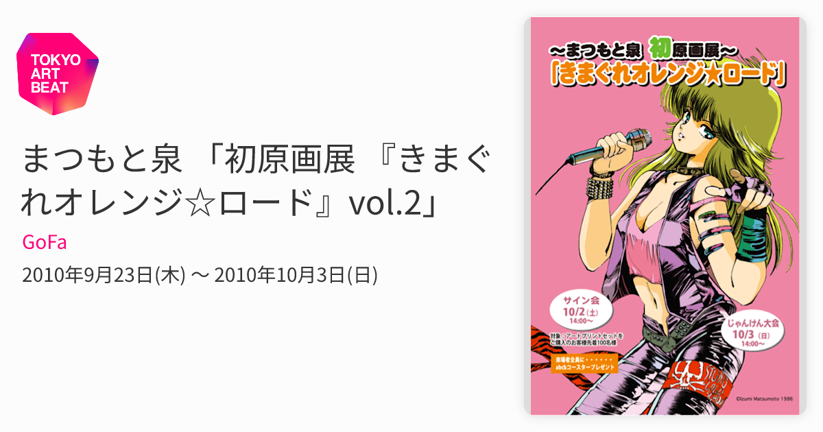 まつもと泉 「初原画展 『きまぐれオレンジ☆ロード』vol.2」 （GoFa