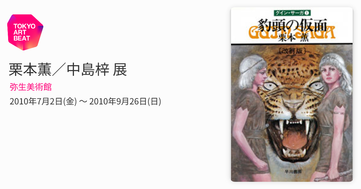 栗本薫／中島梓 展 （弥生美術館） ｜Tokyo Art Beat