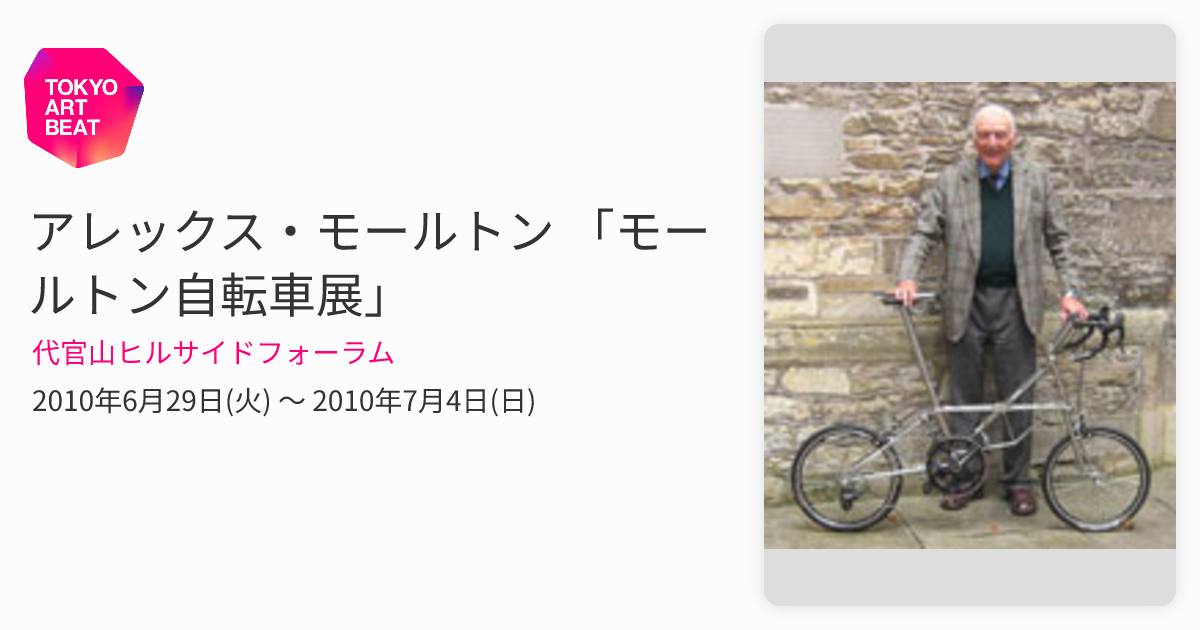 Moulton☆ポスター☆2010年☆モールトン自転車展☆フレーム付き☆ アレックス・モールトン 「モールトン自転車展」 （代官山ヒルサイド