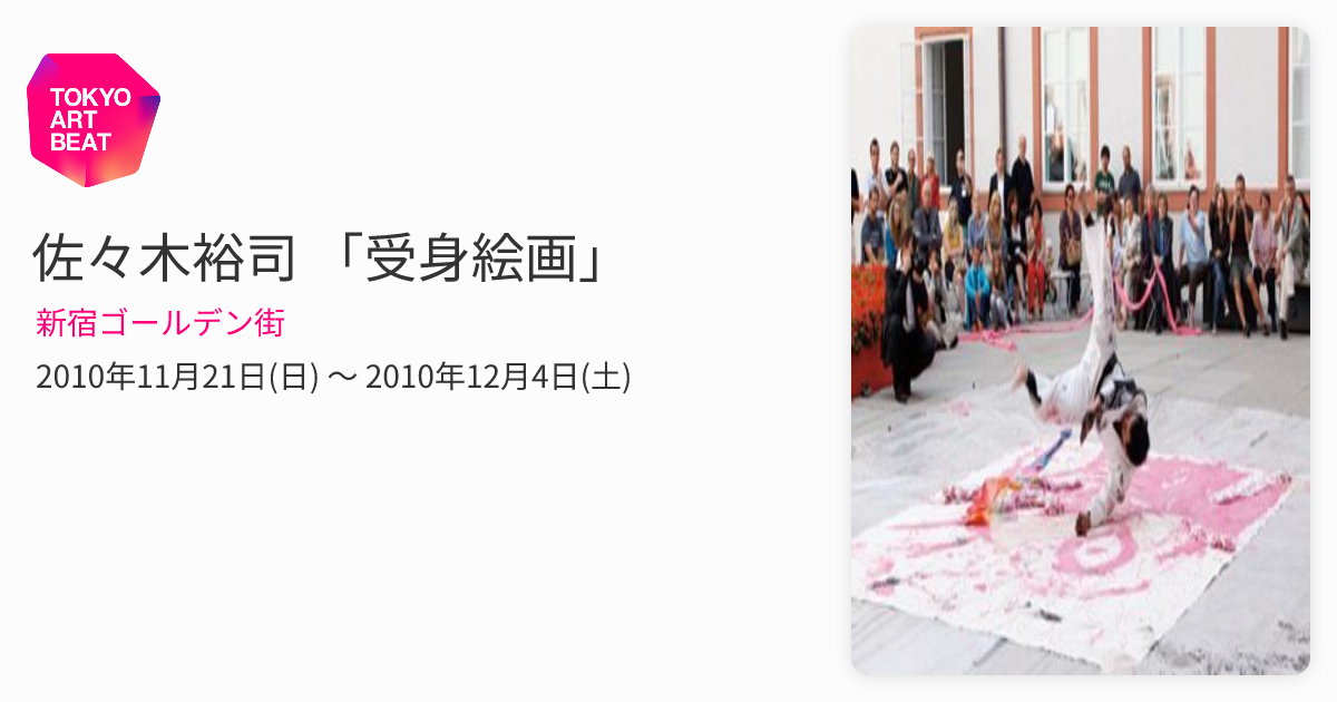 佐々木裕司 「受身絵画」 （新宿ゴールデン街） ｜Tokyo Art Beat