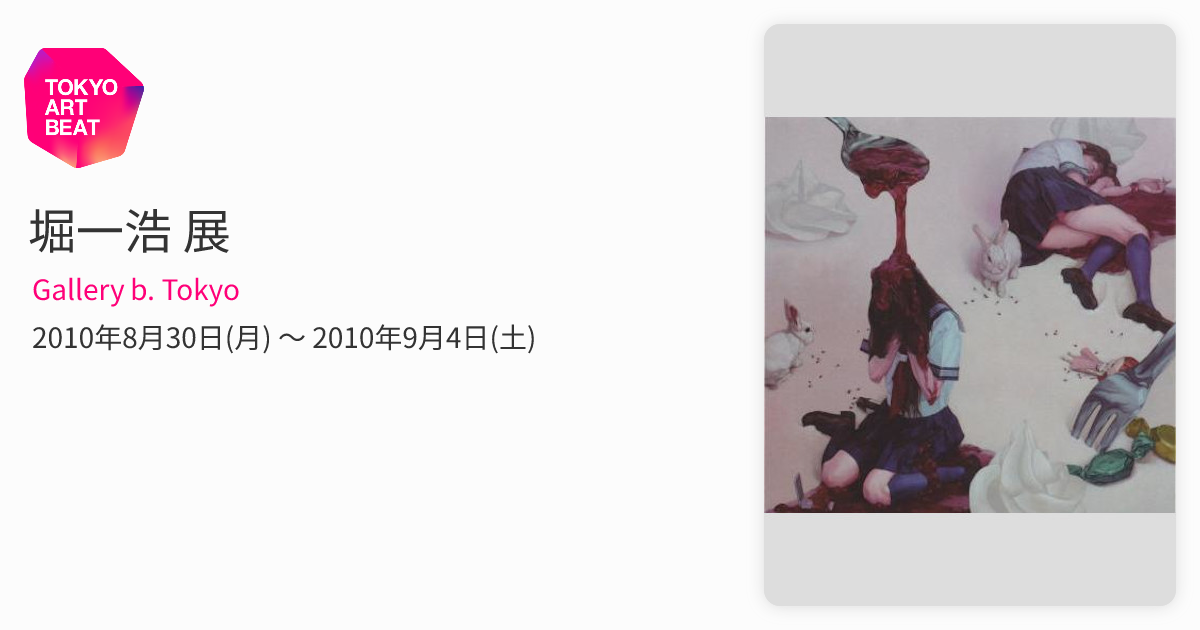 堀一浩 展 （Gallery b. Tokyo） ｜Tokyo Art Beat