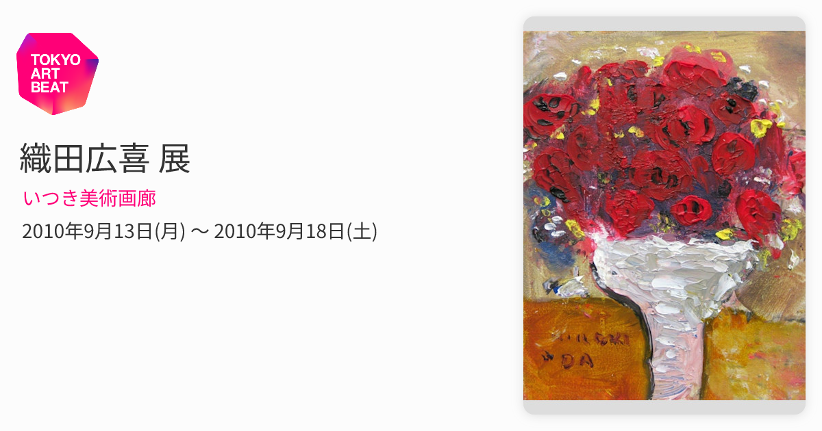 織田広喜 展 （いつき美術画廊） ｜Tokyo Art Beat