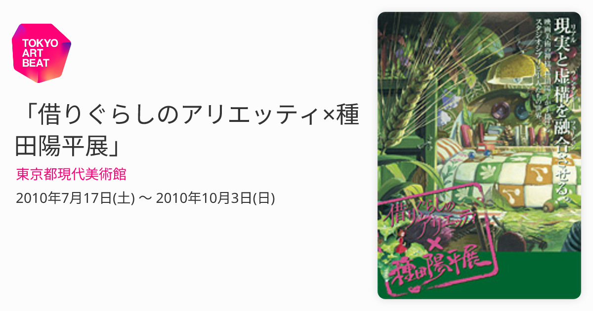 スタジオジブリ 借りぐらしのアリエッティ 種田陽平展 ★ 切手型 ポスター ジブリ新作『借りぐらしのアリエッティ』超キュートな切手型ポスター