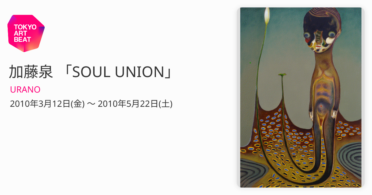 加藤泉 「SOUL UNION」 （URANO） ｜Tokyo Art Beat