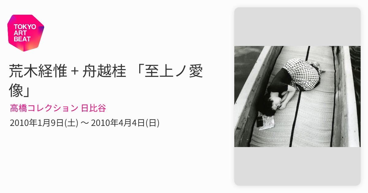 【初版】傷つくもんか！/井上貴子 /　　写真　荒木経惟 荒木経惟 + 舟越桂 「至上ノ愛像」 （高橋コレクション 日比谷