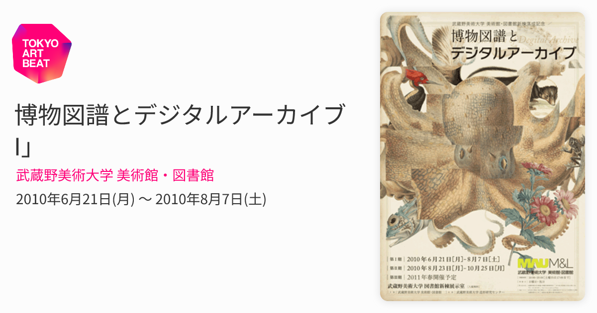 博物図譜とデジタルアーカイブ I」 （武蔵野美術大学 美術館・図書館