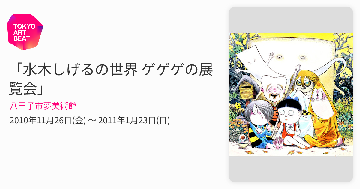 水木しげるの世界 ゲゲゲの展覧会」 （八王子市夢美術館） ｜Tokyo Art