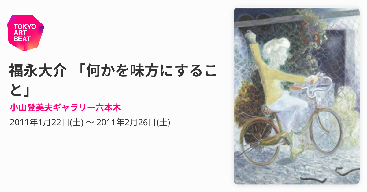 福永大介 「何かを味方にすること」 （小山登美夫ギャラリー六本木 