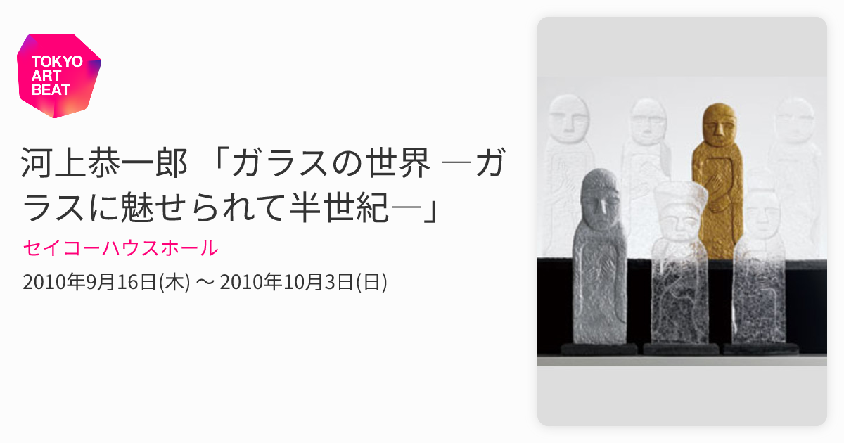 河上恭一郎 「ガラスの世界 ―ガラスに魅せられて半世紀―」 （セイコー