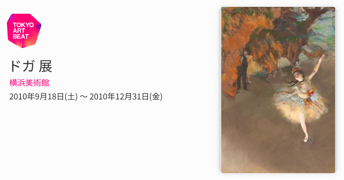 ドガ 展 （横浜美術館） ｜Tokyo Art Beat