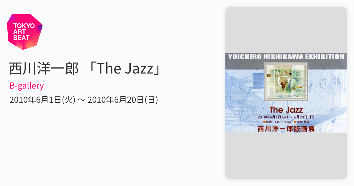 西川洋一郎 「The Jazz」 （B-gallery） ｜Tokyo Art Beat