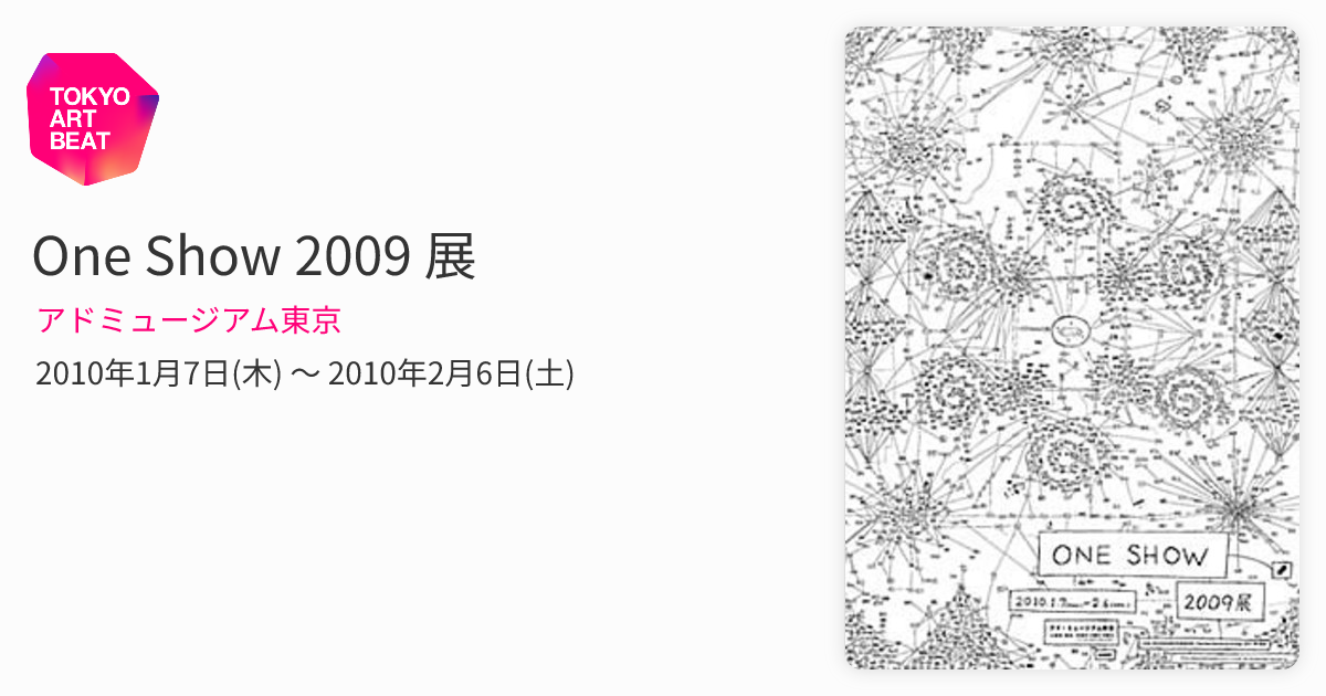 One Show 2009 展 （アドミュージアム東京） ｜Tokyo Art Beat