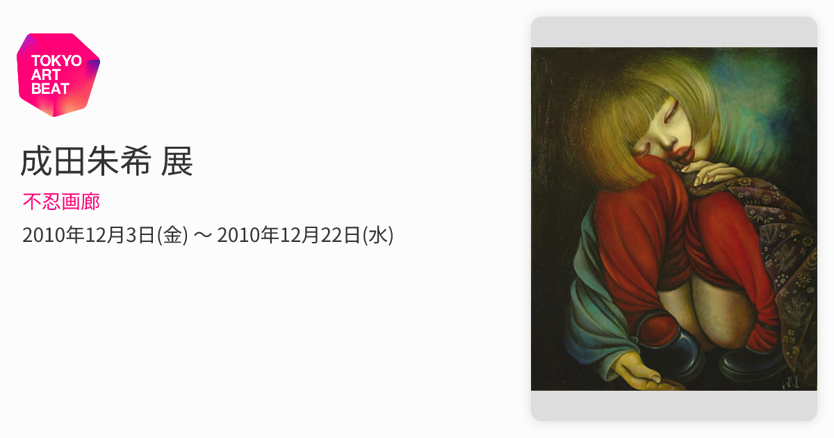 成田朱希 展 （不忍画廊） ｜Tokyo Art Beat