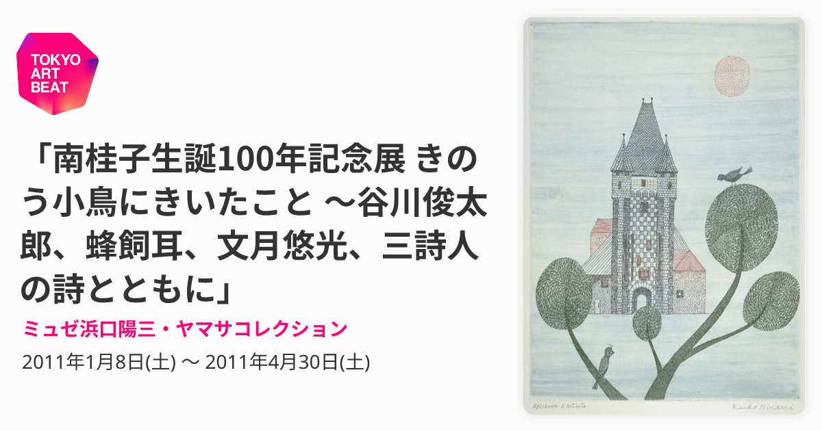 南桂子生誕100年記念展 きのう小鳥にきいたこと 〜谷川俊太郎、蜂飼耳 