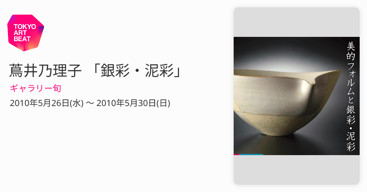 蔦井乃理子 「銀彩・泥彩」 （ギャラリー旬） ｜Tokyo Art Beat