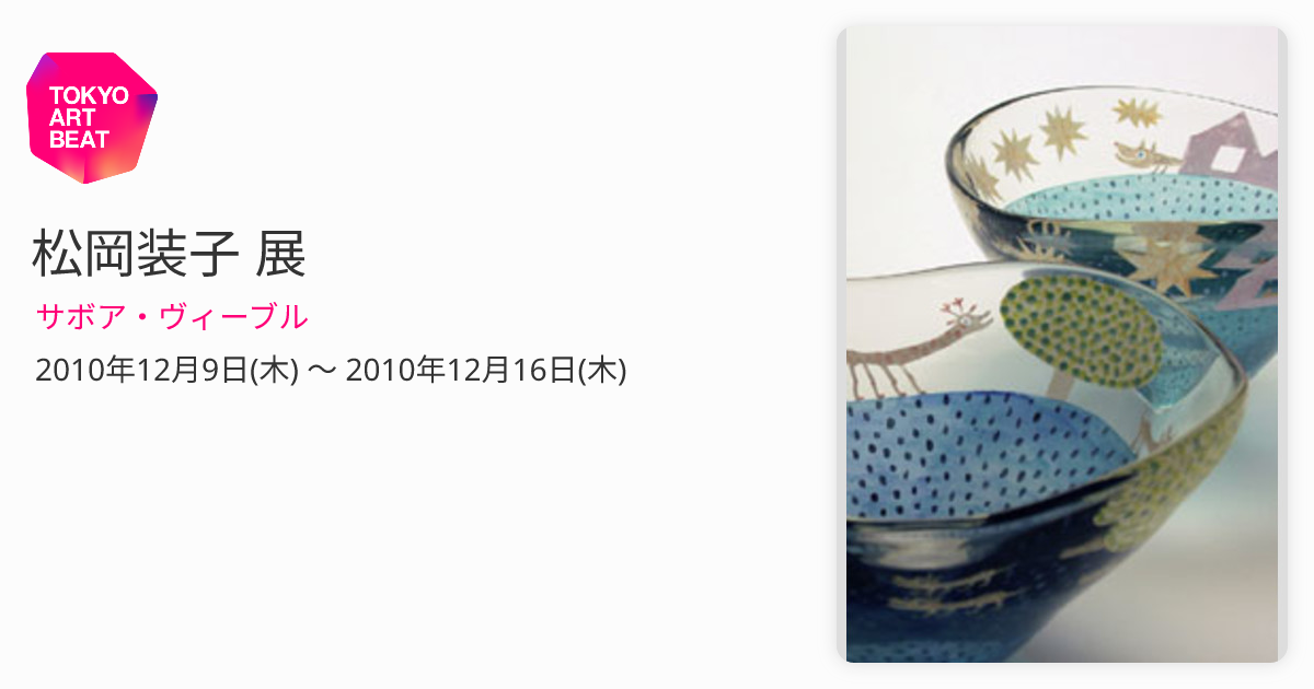 松岡装子 展 （サボア・ヴィーブル） ｜Tokyo Art Beat