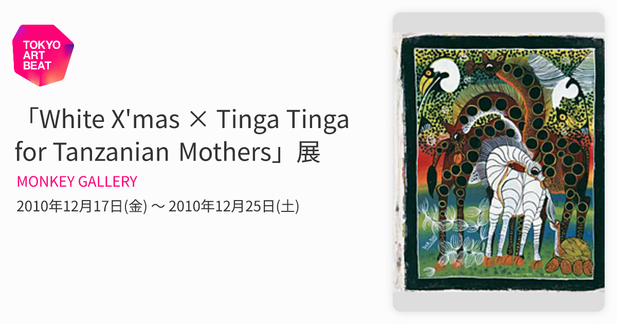 White X'mas × Tinga Tinga for Tanzanian Mothers」展 （MONKEY