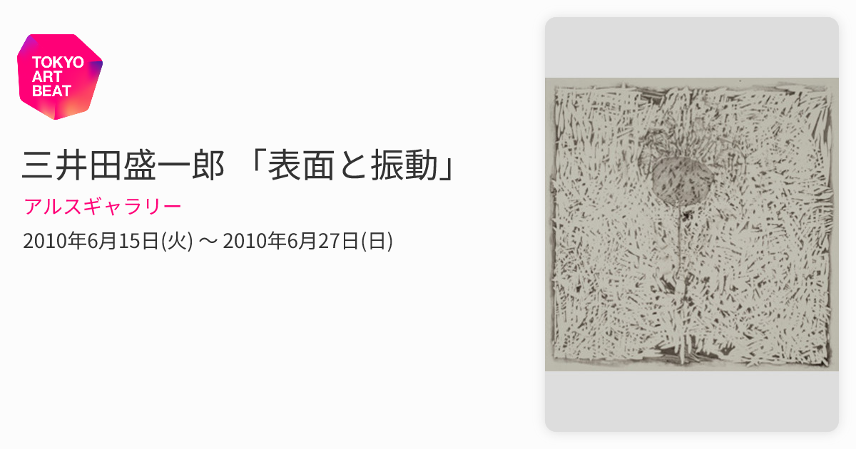 三井田盛一郎 「表面と振動」 （アルスギャラリー） ｜Tokyo Art Beat