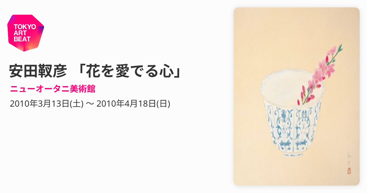 花】陶板画 毅彦作 詳細不詳 女性モチーフ アート Antiqu 安田靫彦
