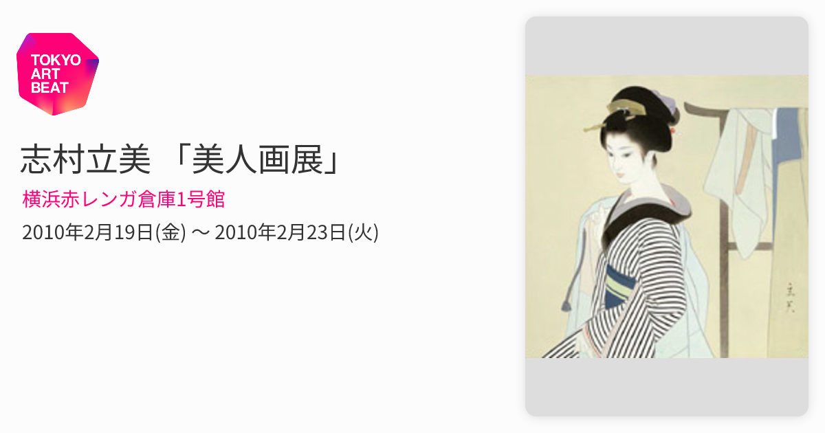 志村立美 「美人画展」 （横浜赤レンガ倉庫1号館） ｜Tokyo Art Beat