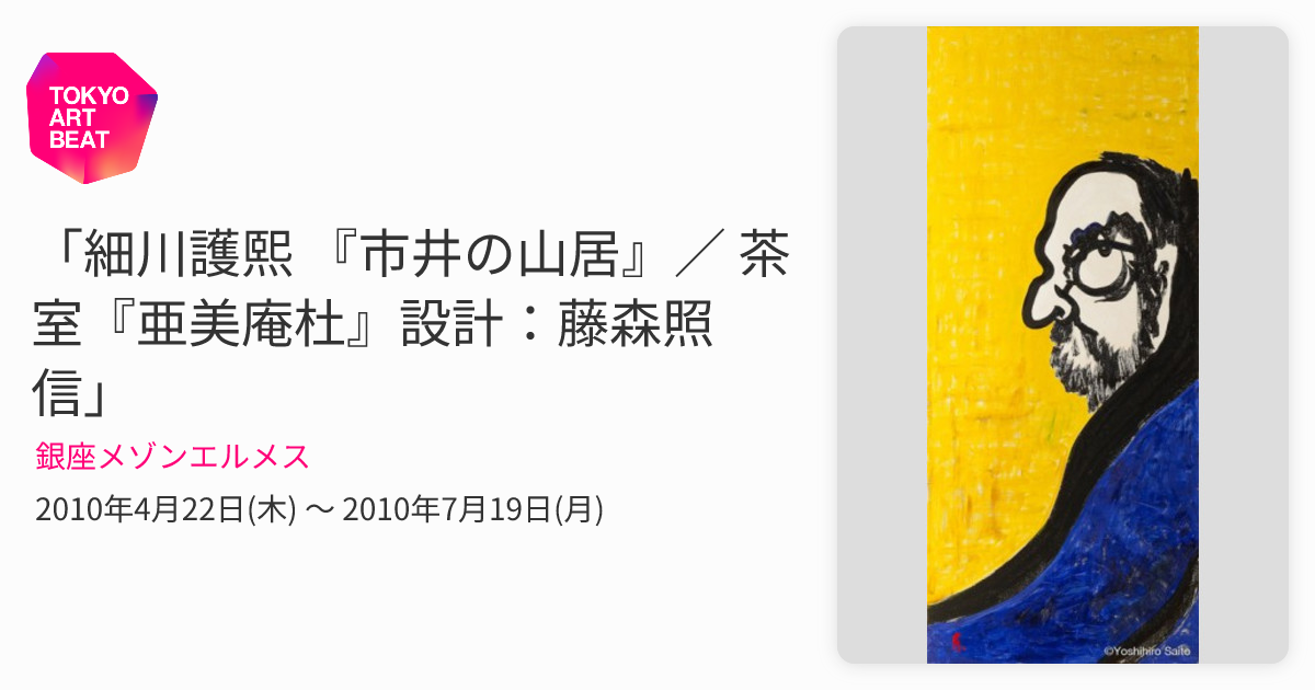細川護熙 書 御軸「雪月花」東入庵細川護熙 『市井の山居』／ 茶室『