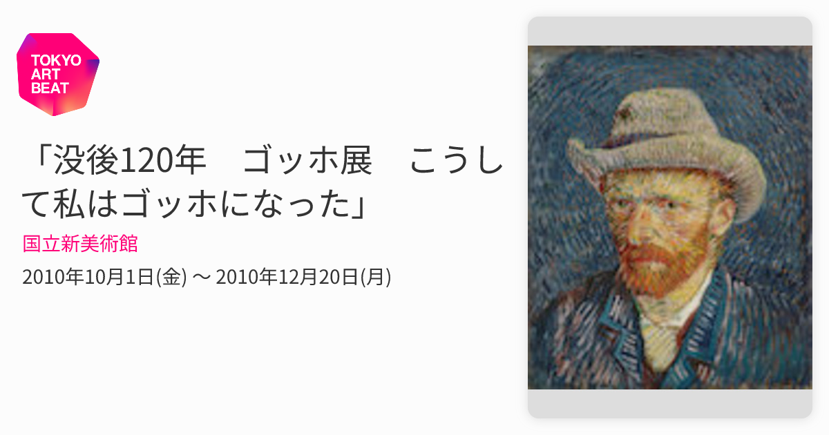 没後120年 ゴッホ展 こうして私はゴッホになった」 （国立新美術館