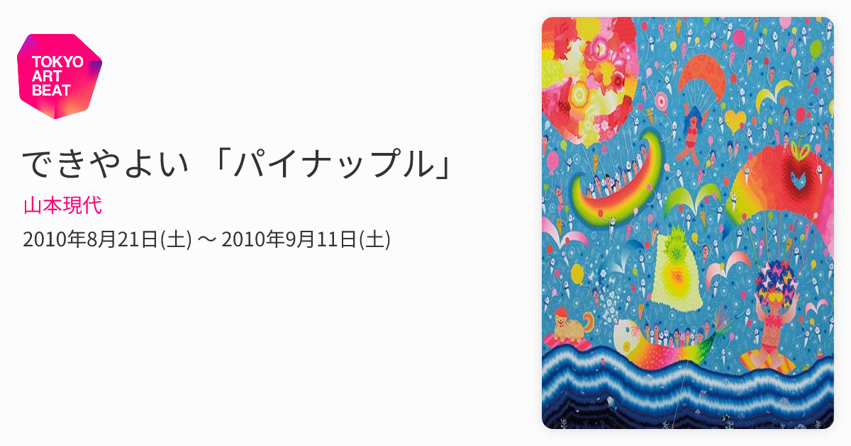 できやよい 「パイナップル」 （山本現代） ｜Tokyo Art Beat