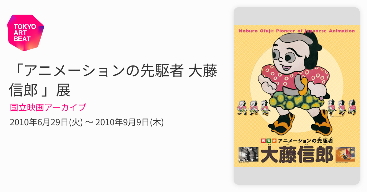 アニメーションの先駆者 大藤信郎 」展 （国立映画アーカイブ