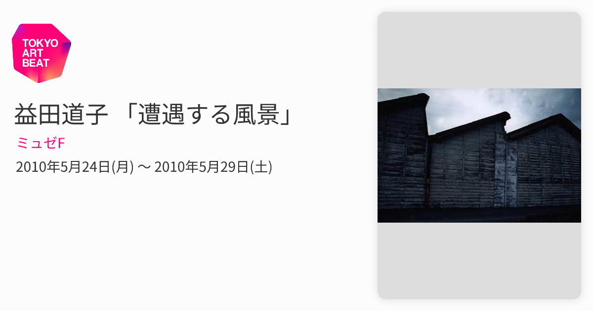 益田道子 「遭遇する風景」 （ミュゼF） ｜Tokyo Art Beat
