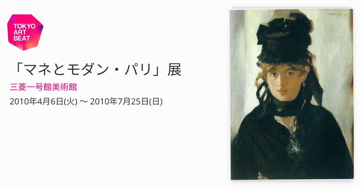 マネとモダン・パリ」展 （三菱一号館美術館） ｜Tokyo Art Beat
