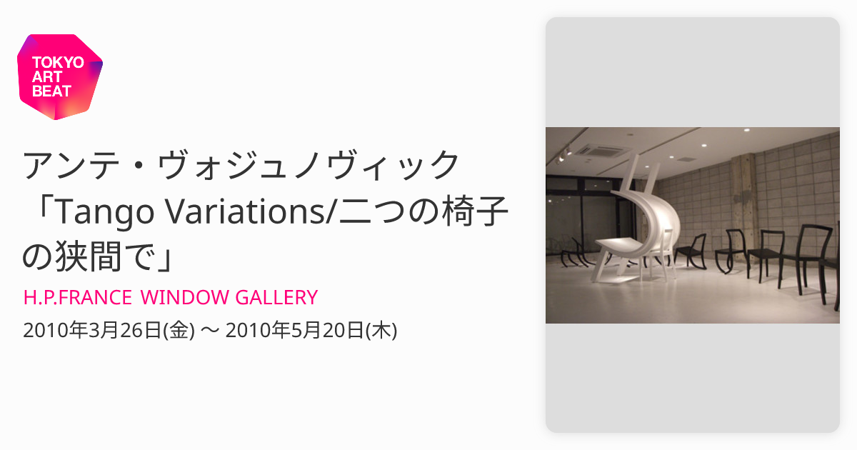 アンテ・ヴォジュノヴィック 「Tango Variations/二つの椅子の狭間で