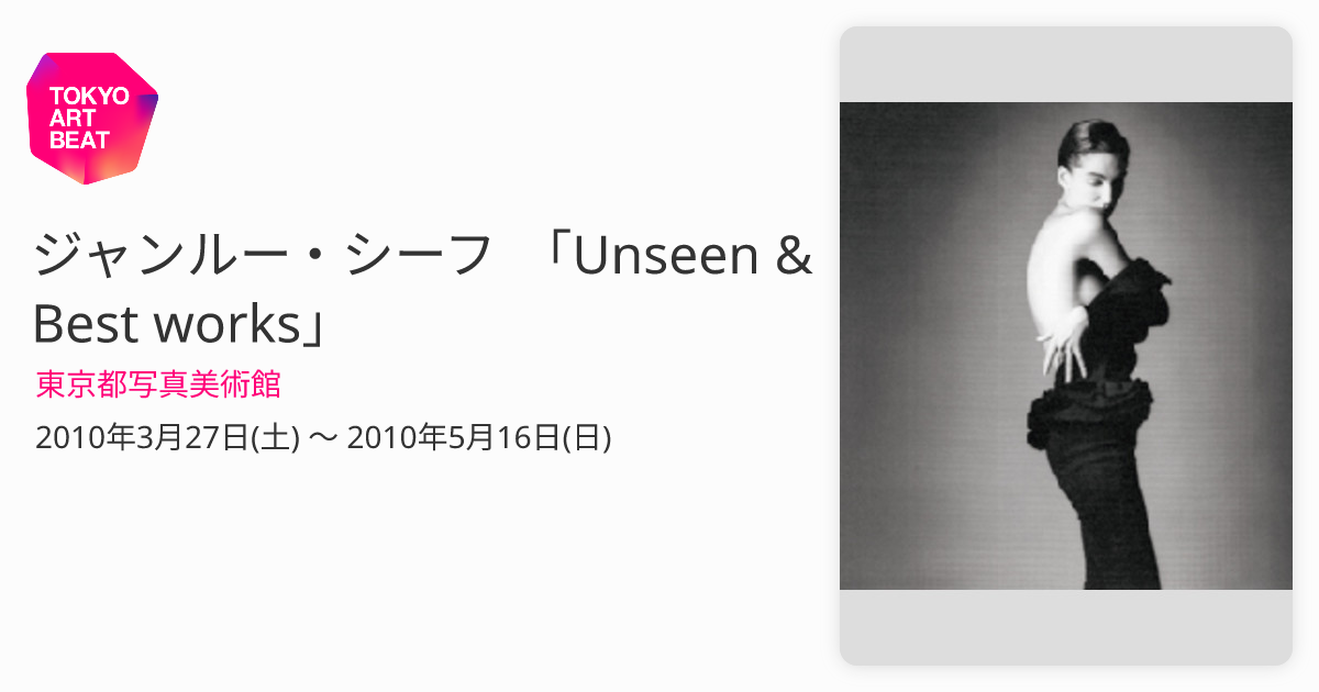ジャンルー・シーフ 「Unseen & Best works」 （東京都写真美術館