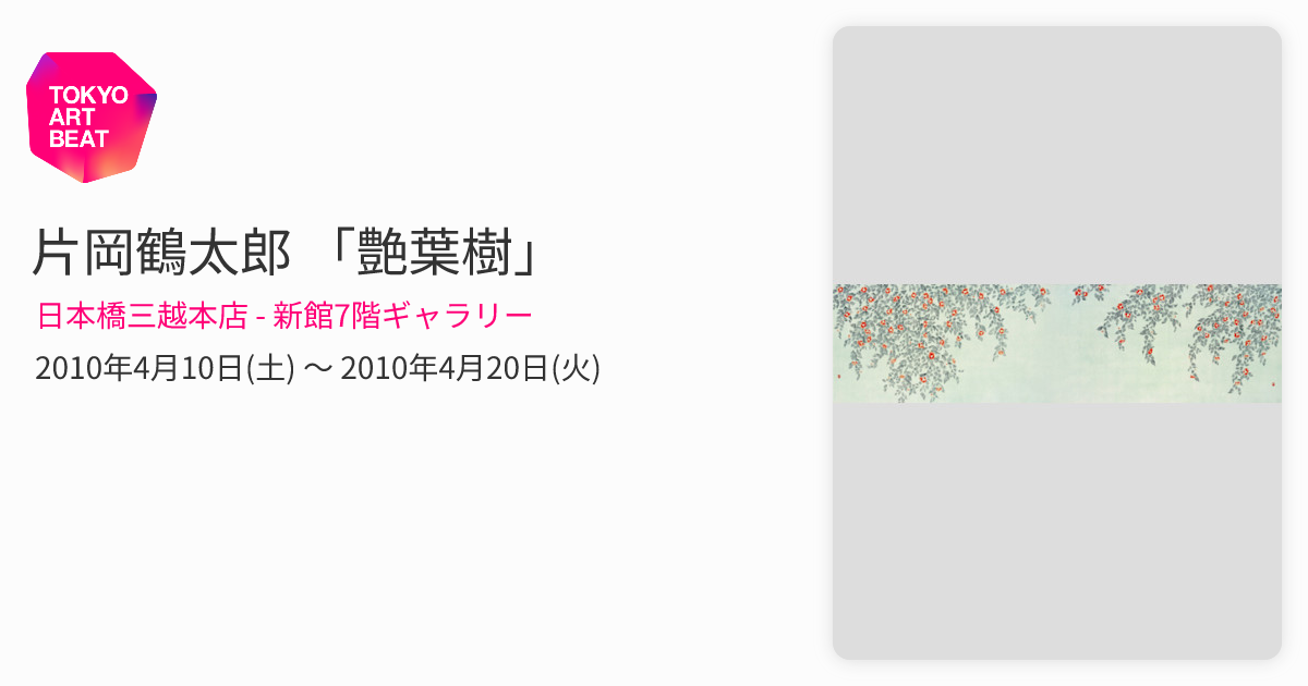 片岡鶴太郎 「艶葉樹」 （日本橋三越本店 - 新館7階ギャラリー