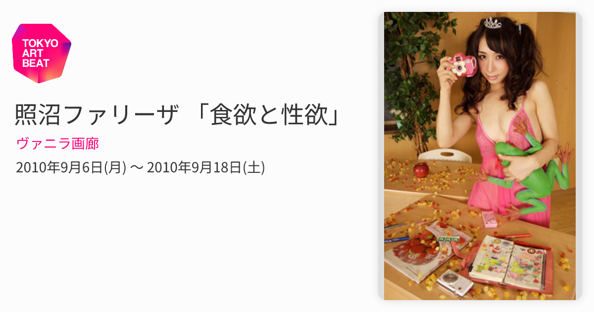 照沼ファリーザ 「食欲と性欲」 （ヴァニラ画廊） ｜Tokyo Art Beat