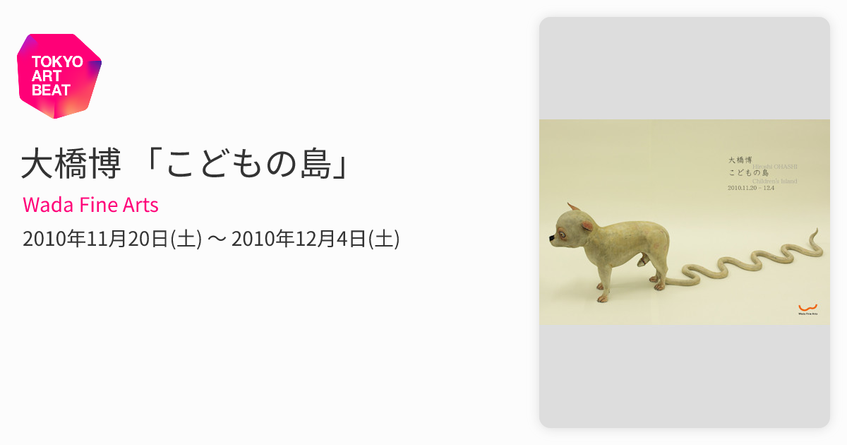 大橋博 「こどもの島」 （Wada Fine Arts） ｜Tokyo Art Beat