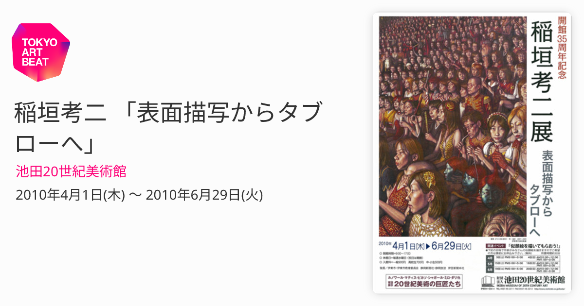 稲垣考二 「表面描写からタブローへ」 （池田20世紀美術館） ｜Tokyo