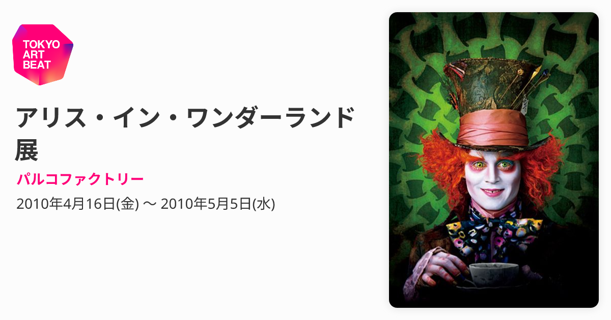 アリス・イン・ワンダーランド 展 （パルコファクトリー） ｜Tokyo Art