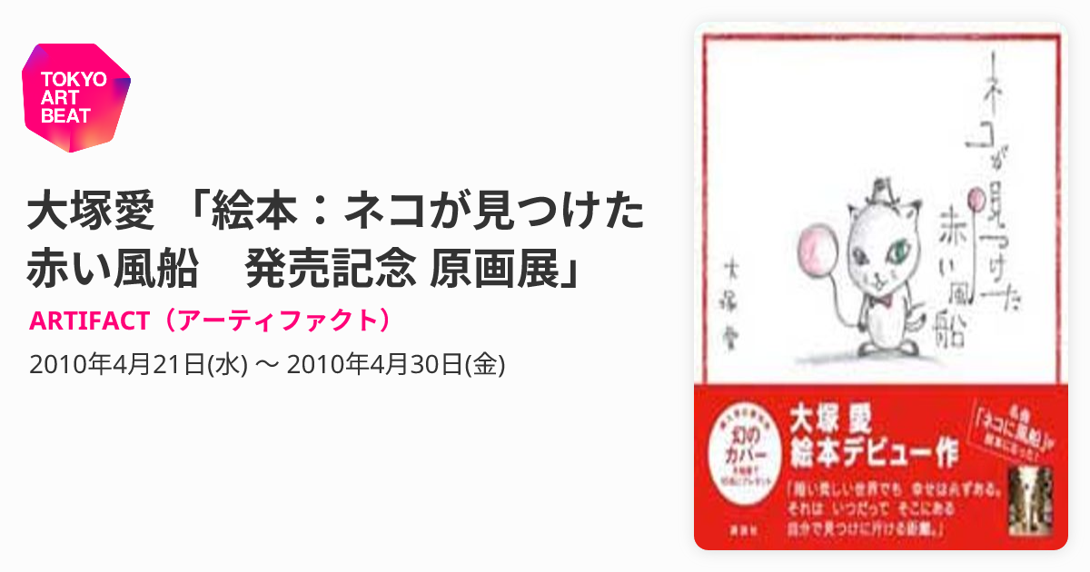大塚愛 「絵本：ネコが見つけた赤い風船 発売記念 原画展」 （ARTIFACT 