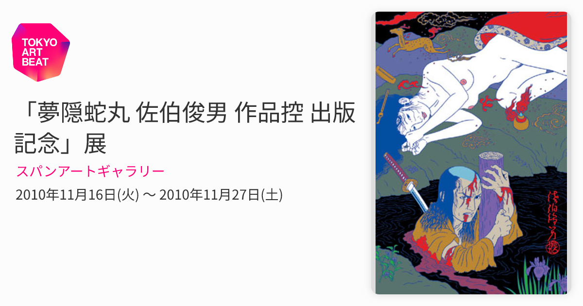 夢隠蛇丸 佐伯俊男 作品控 出版記念」展 （スパンアートギャラリー