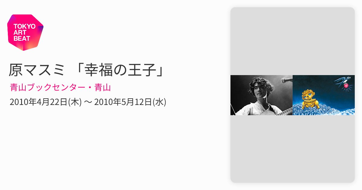 原マスミ 「幸福の王子」 （青山ブックセンター・青山） ｜Tokyo Art Beat