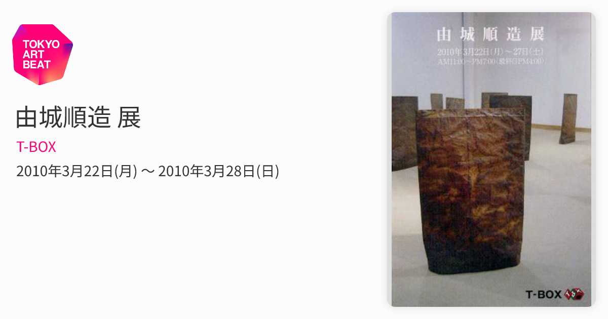 由城順造 展 （T-BOX） ｜Tokyo Art Beat