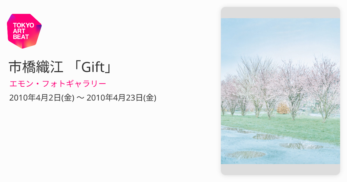 市橋織江 「Gift」 （エモン・フォトギャラリー） ｜Tokyo Art Beat