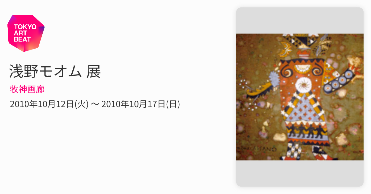 浅野モオム 展 （牧神画廊） ｜Tokyo Art Beat