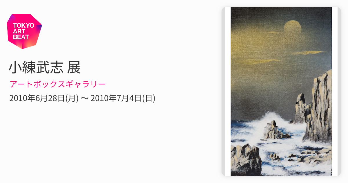 絵画 小練武志 小練武志 展 （アートボックスギャラリー） ｜Tokyo Art Beat