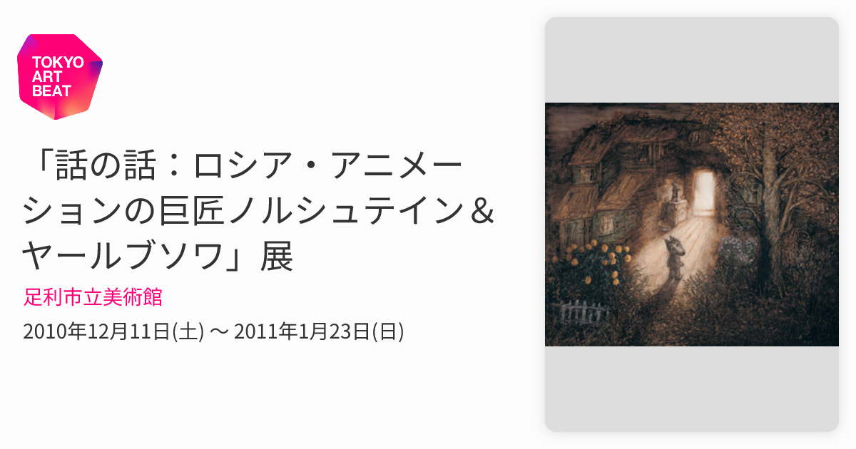 話の話：ロシア・アニメーションの巨匠ノルシュテイン＆ヤールブソワ